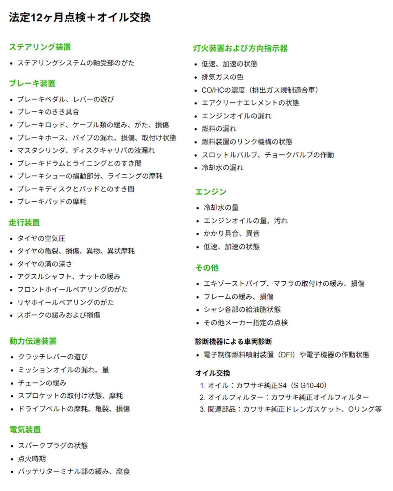画像: ▲法定12カ月点検の内容は盛りだくさん!
