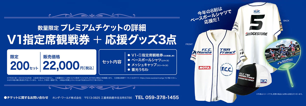 画像: 限定200セット！V1指定席観戦券＋応援グッズ３点付きTSR応援席プレミアムチケット
