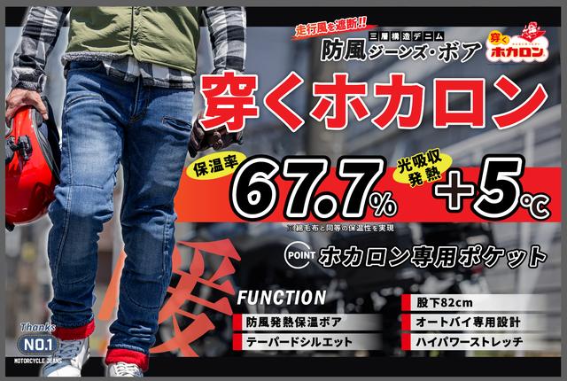 画像2: (第一期先行予約:6月30日まで)最暖コンボ【ホカロン】【発熱+5℃】【保温率67.7%】で走行風を遮断する「防風ジーンズ・ボア」が【発熱す