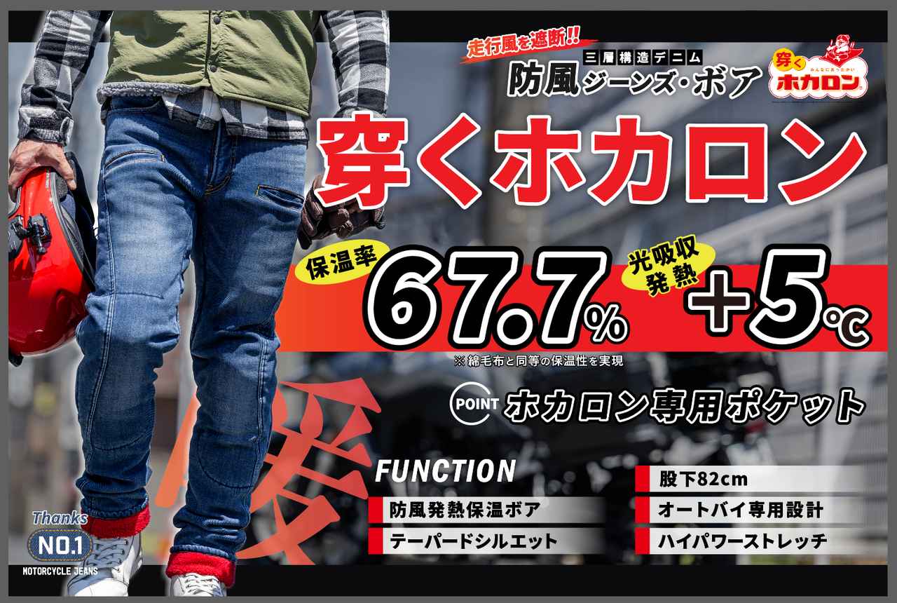 画像1: (第一期先行予約:6月30日まで)最暖コンボ【ホカロン】【発熱+5℃】【保温率67.7%】で走行風を遮断する「防風ジーンズ・ボア」が【発熱す