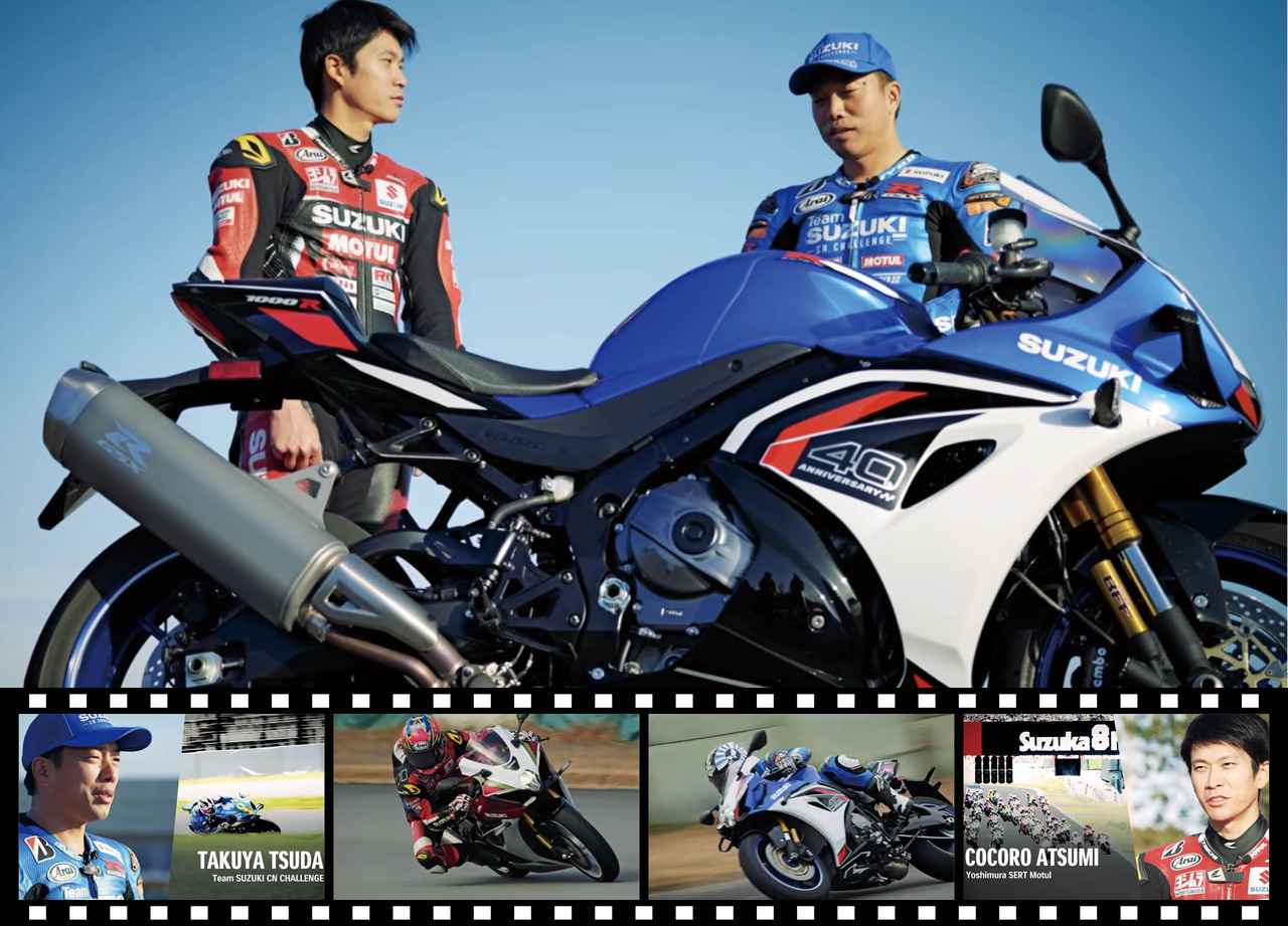 画像: 【実戦的進化】新型『GSX-R1000R』をプロライダーが本気でインプレ! 津田拓也選手&渥美 心選手による動画レビューに「スズキの本気」を感じる……【スズキのバイク!の動画ニュース】 - webオートバイ
