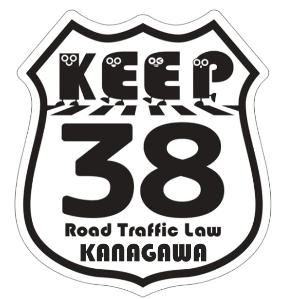 画像: 横断歩道における歩行者優先「KEEP38プロジェクト」/神奈川県警察