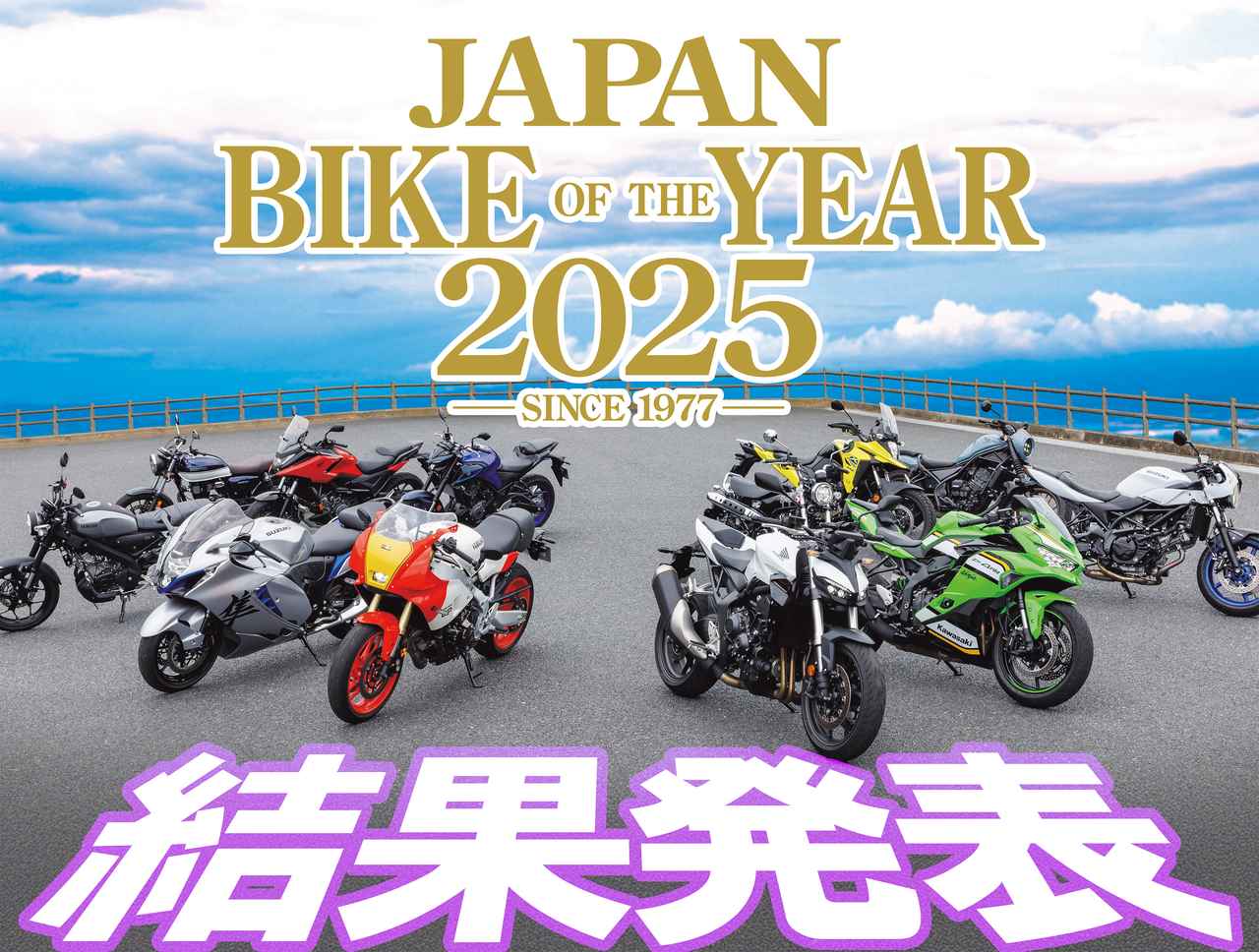 画像: 人気バイク ランキングが決定｜読者が選んだ2025年のベストモデル【JAPAN BIKE OF THE YEAR 2025】 - webオートバイ