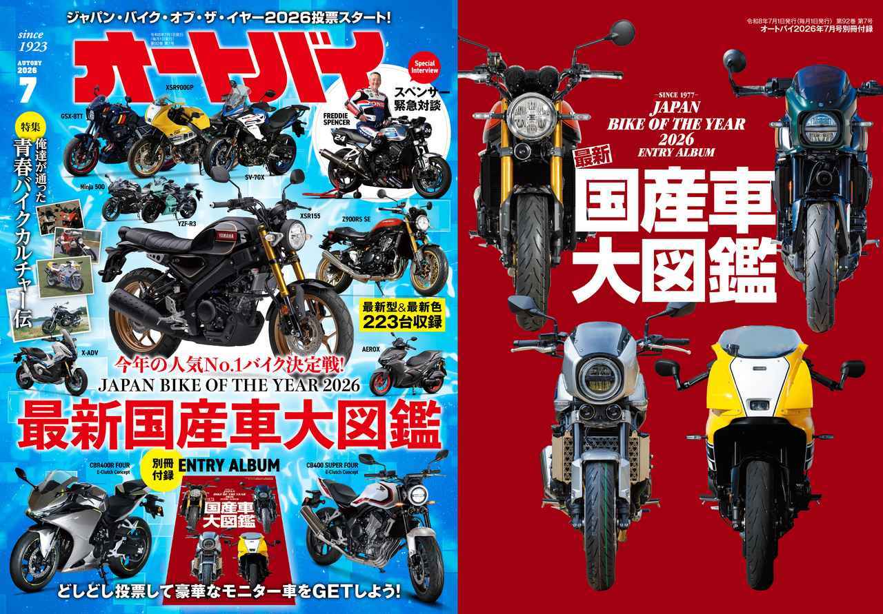 画像: 月刊『オートバイ』2026年7月号は歴代「JAPAN BIKE OF THE YEAR」を一挙振り返り！ 別冊付録は現行国産車を網羅した『最新国産車大図鑑』 - webオートバイ