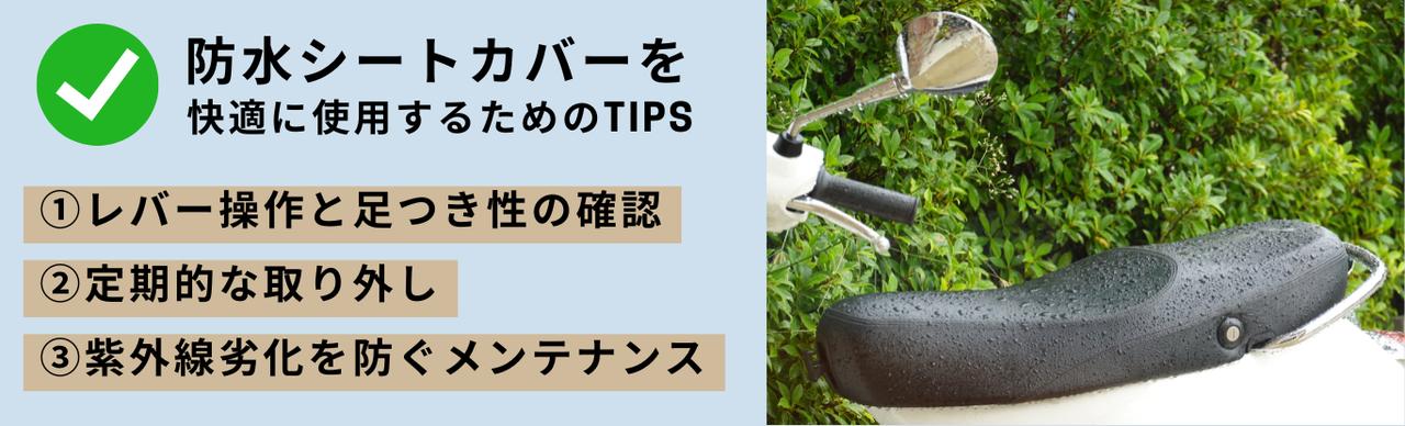画像: 防水シートカバーを快適に使用するためのTIPS