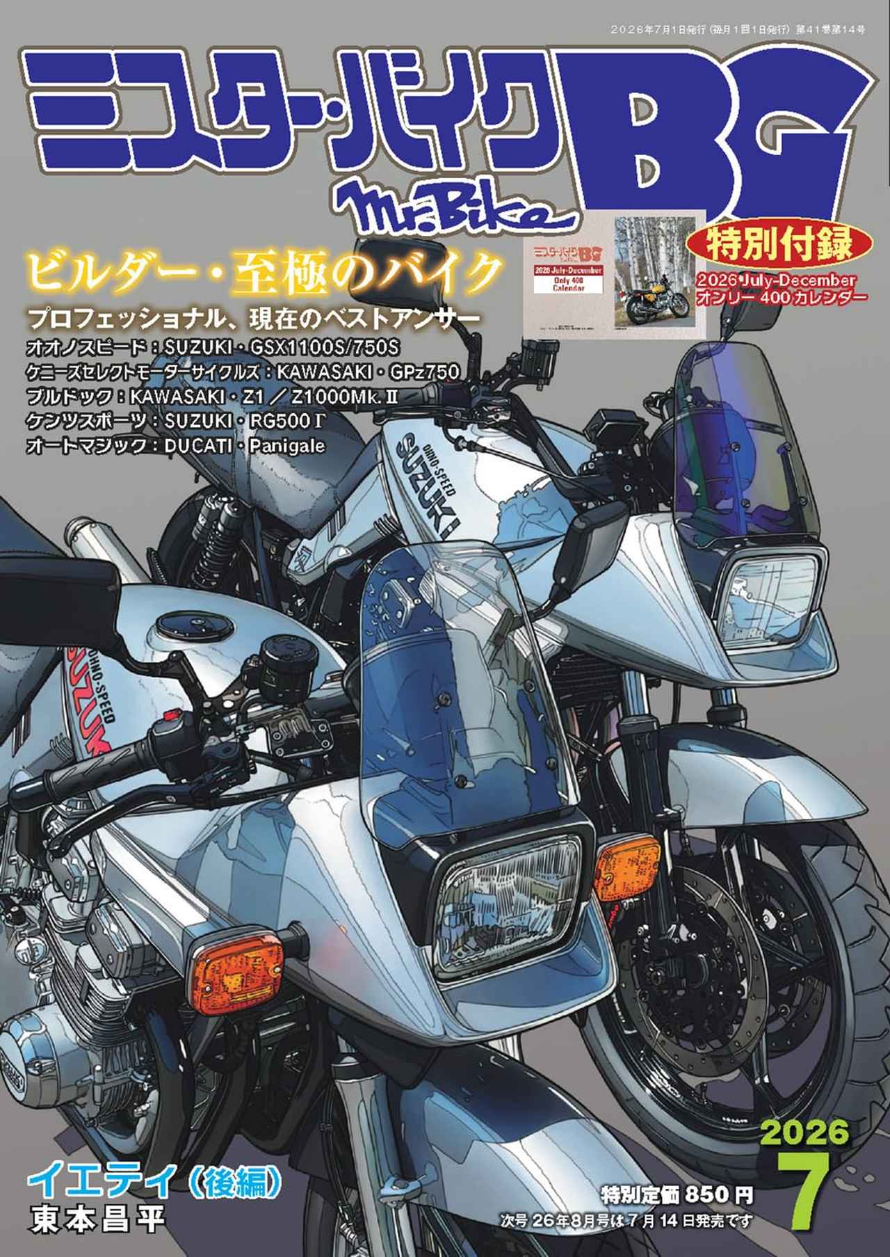 画像: ミスター・バイクBG7月号は、6月12日（金）発売です！