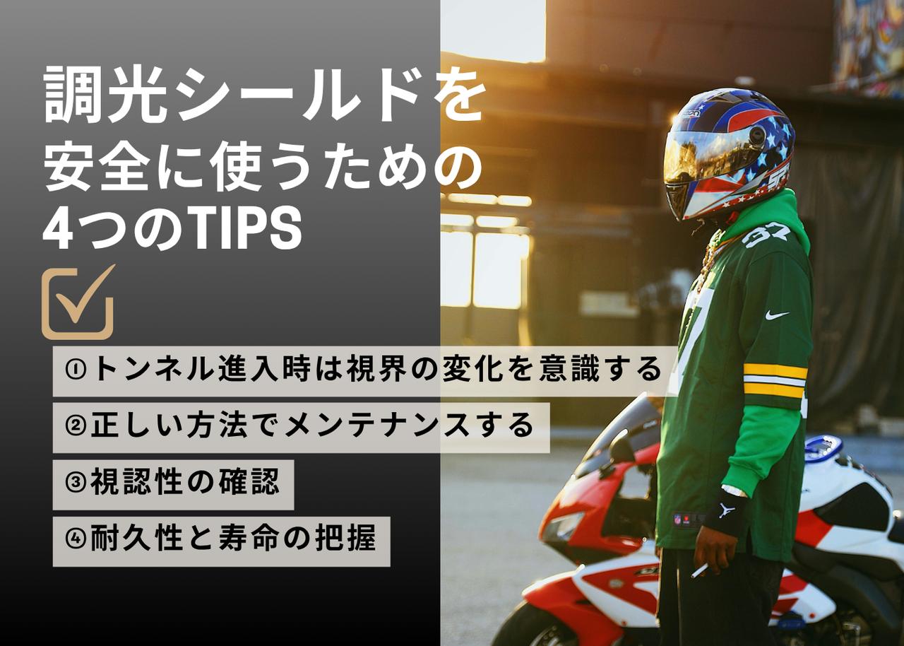 画像: 調光シールドを安全に使うためのTIPS
