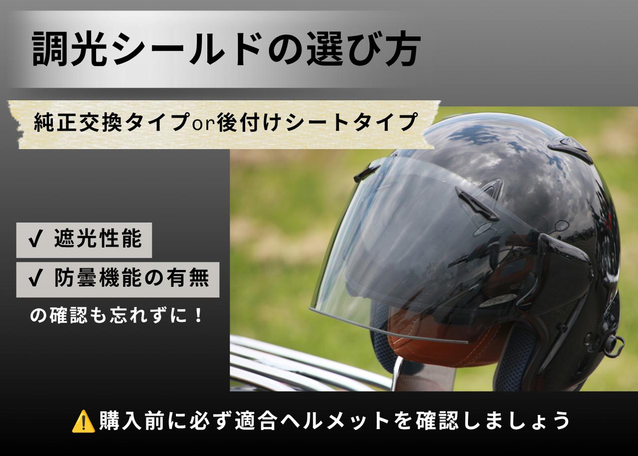 画像: 調光シールドの選び方