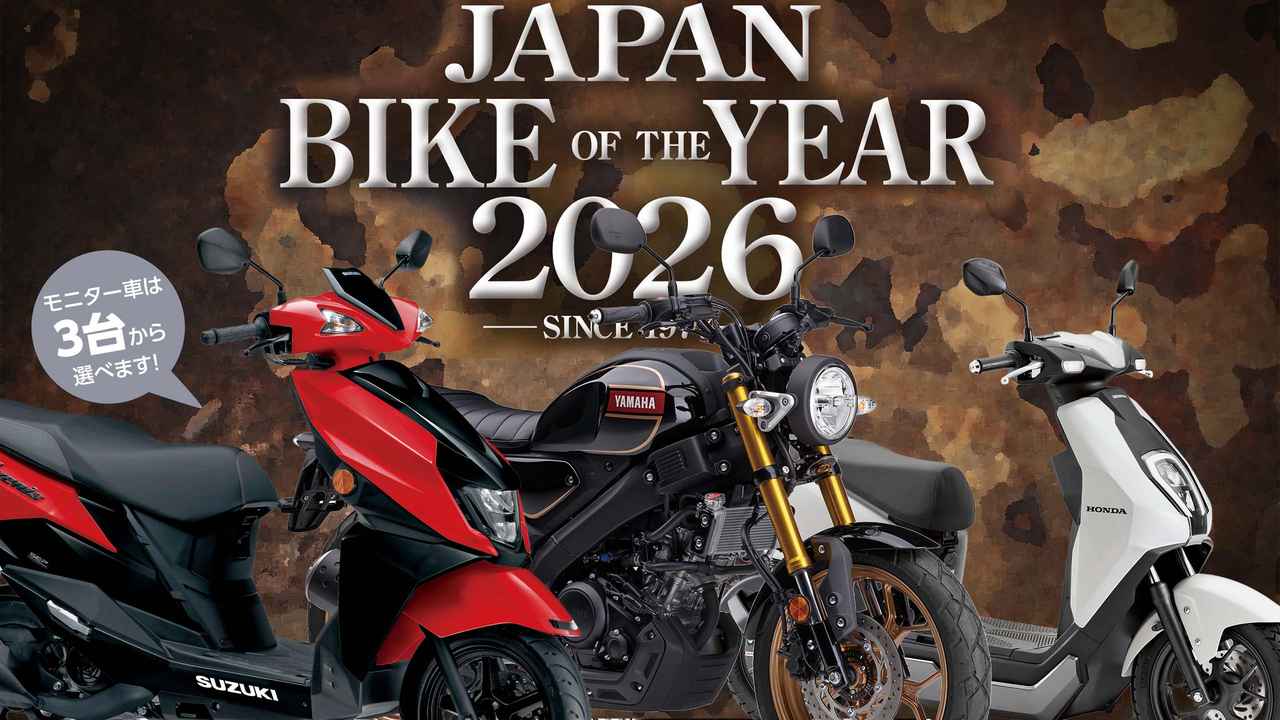 画像: ▶▶▶「ジャパンバイクオブザイヤー 2026」の概要・投票方法とノミネートモデル一覧はこちら! - webオートバ