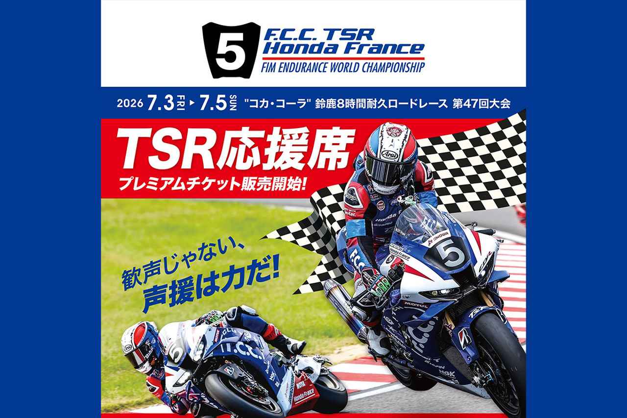 画像1: F.C.C. TSR Honda France 鈴鹿8耐応援席プレミアムグッズ付きチケット販売!限定200セット!V1指定席観戦券+応援グッズ3点付きTSR応援席プレミアムチケット