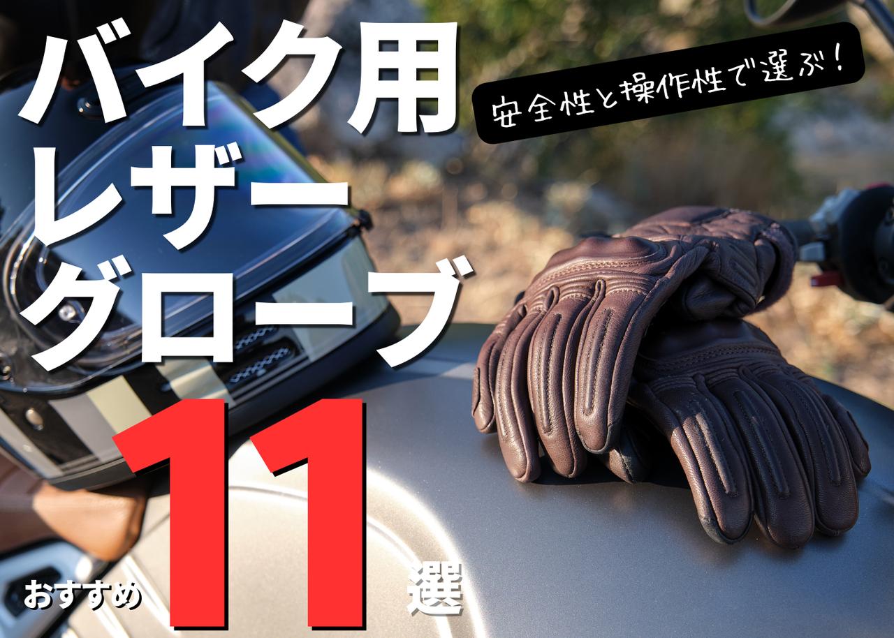 画像: バイク用レザーグローブおすすめ11選！ 安全性と操作性を兼ね備えた“逸品”を選ぼう - webオートバイ