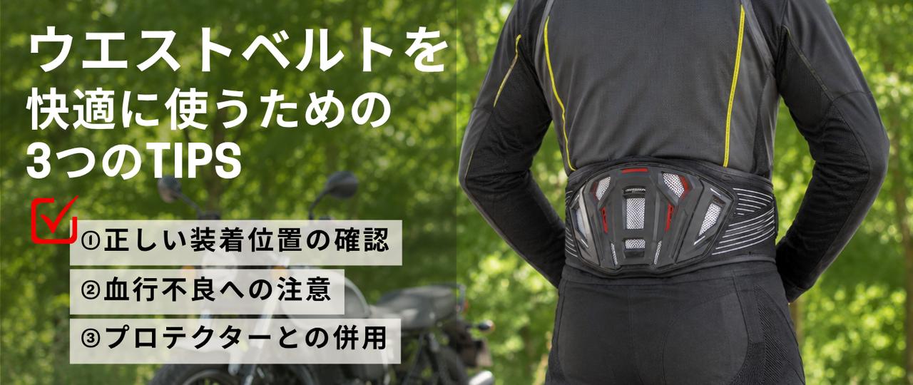 画像: ウエストベルトを快適に使用するためのTIPS