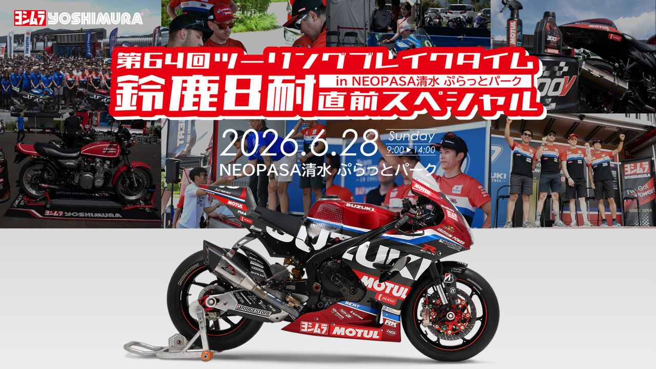 画像: 鈴鹿8耐への期待感を高める特別企画
