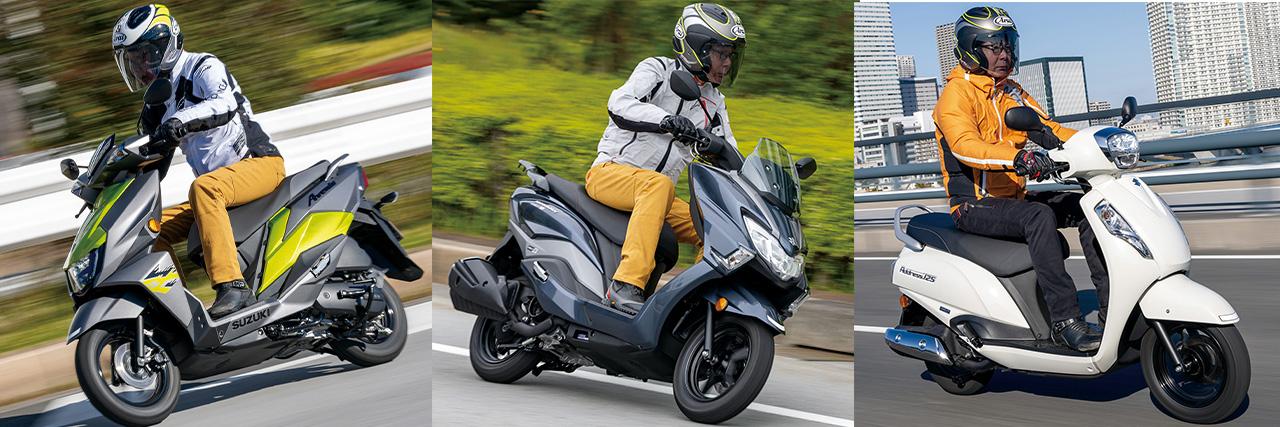 画像: 【比較】スズキ「バーグマンストリート125EX」「アドレス125」「アヴェニス125」 - webオートバイ