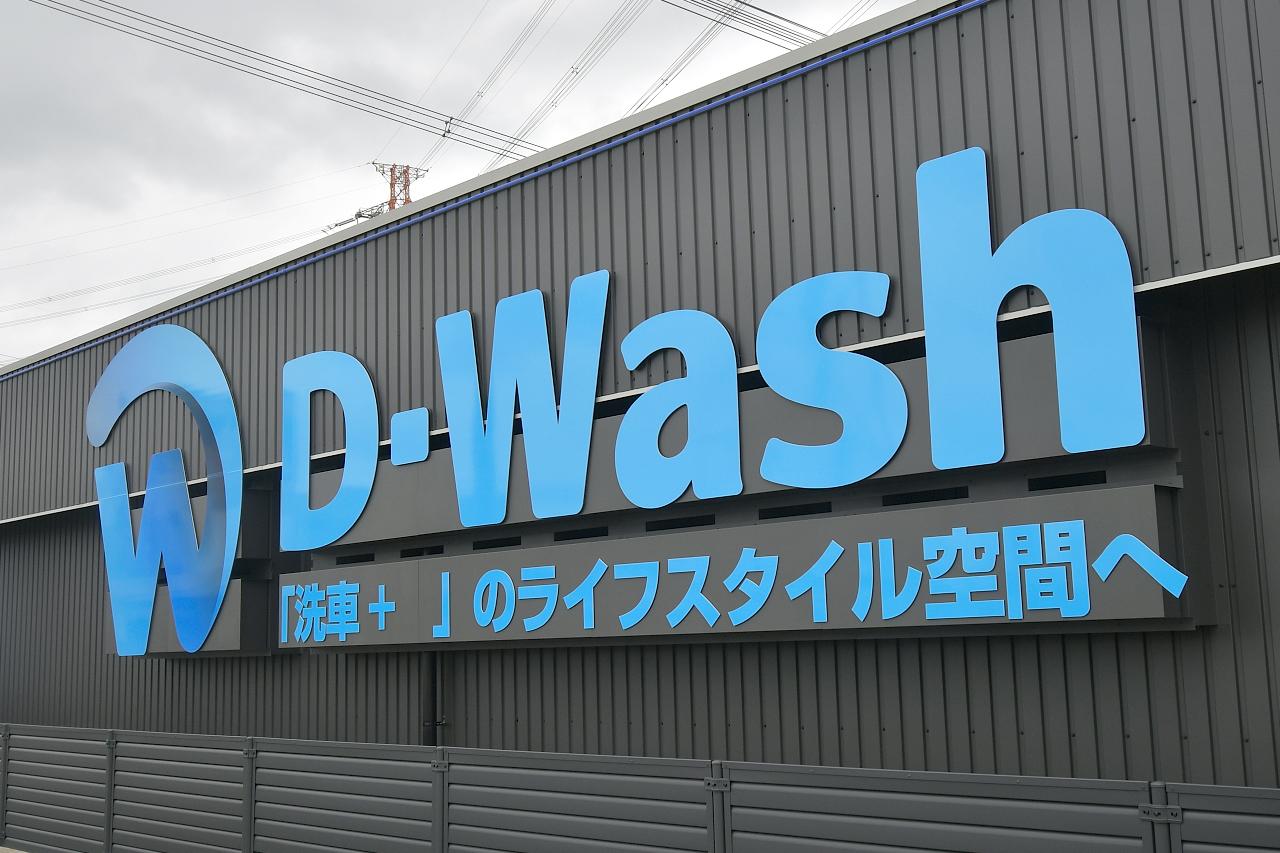 画像2: D-Washと純水