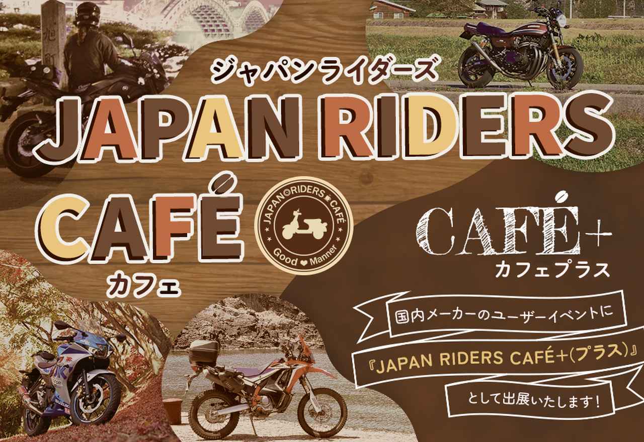 画像: JAPAN RIDERS | ジャパンライダーズカフェ
