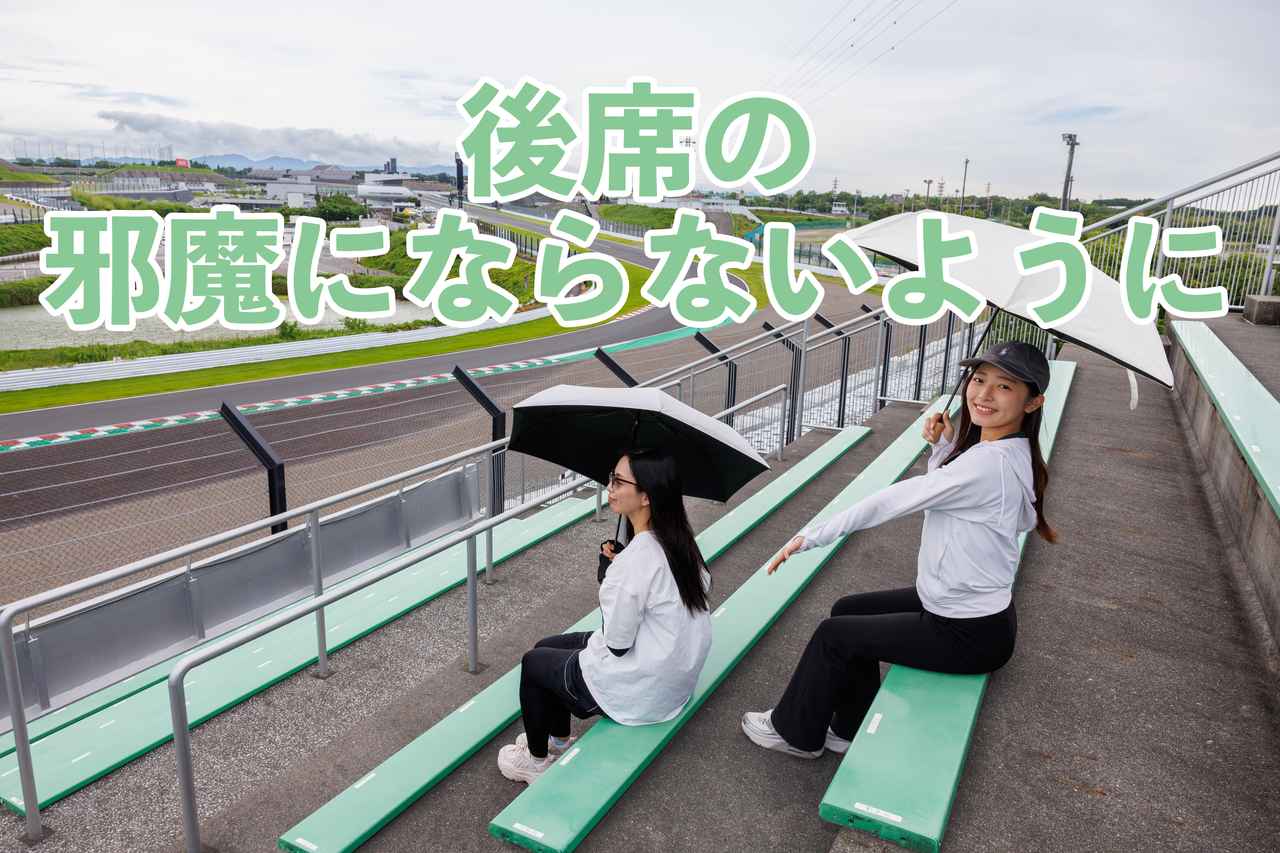 画像: 後席の観戦の邪魔にならないよう、周囲には心配りを！