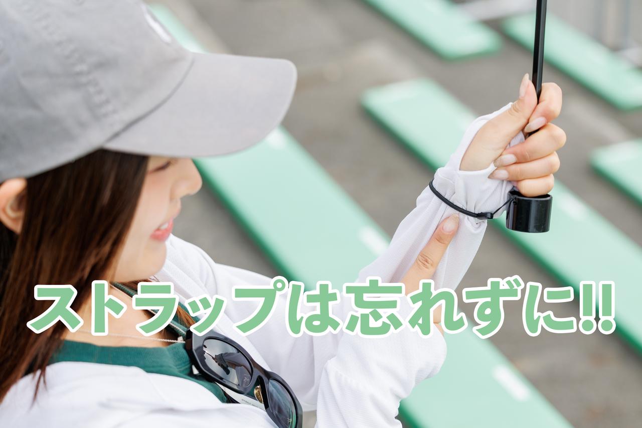 画像: 万が一の強風に備え、ストラップは必ず使用しましょう。