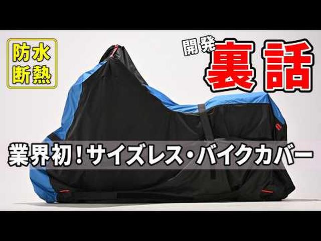 画像: 【防水断熱バイクカバー⑥】事前予約好調な「掛けるバイクガレージ」20,000mm防水&完璧断熱カバーの開発裏話！既存概念を覆す商品開発とは？（10MBラジオ#187） www.youtube.com