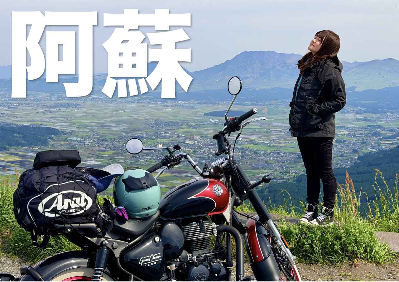 画像: 空港からそのまま阿蘇ツーリングへGO! レンタル819で始めるロイヤルエンフィールド - webオートバイ