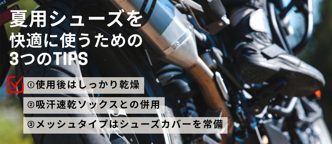 画像: 夏用ライディングシューズを快適に使用するためのTIPS
