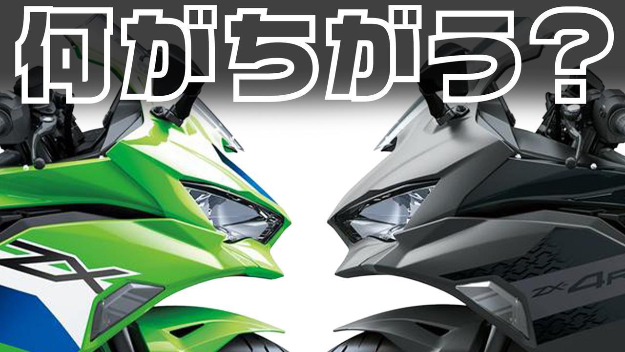 画像: カワサキ「Ninja ZX-4RR」と「Ninja ZX-4R SE」のちがいを解説｜400ccスーパースポーツ、迷ったらどっちを選べば良い？ - webオートバイ