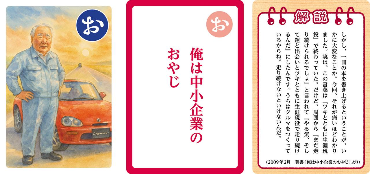 画像 : 15番目の画像 - 【画像18枚】これが「鈴木 修　語録かるた」だ！ - webオートバイ