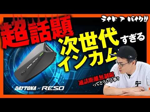 画像: 【世界初の技術】通信距離が無制限の凄すぎるインカムが登場! youtu.be