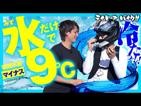 画像: 【むしろ寒い?!】装着した瞬間から冷たい!電源もバッテリーもいらない猛暑対策の水冷「ウエットクールベスト」! www.youtube.com