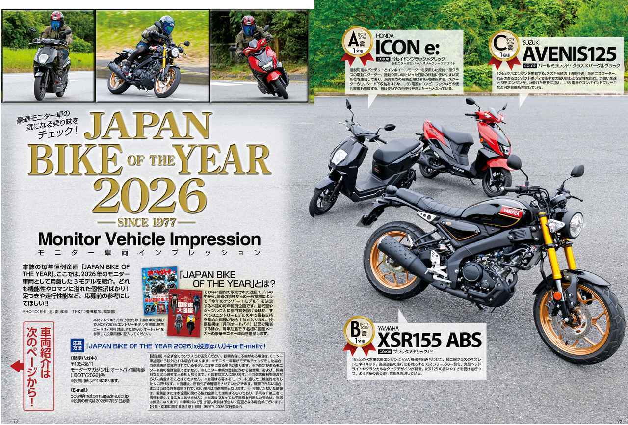 画像: 『JAPAN BIKE OF THE YEAR 2026』の豪華モニター車両をご紹介！