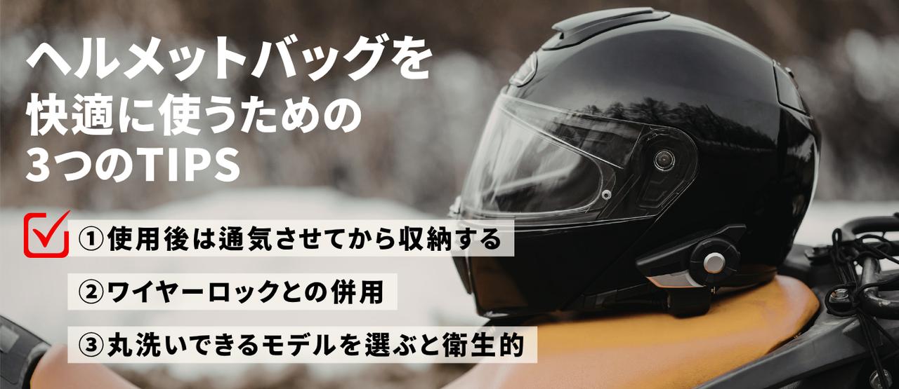 画像: ヘルメットバッグを快適に使用するためのTIPS