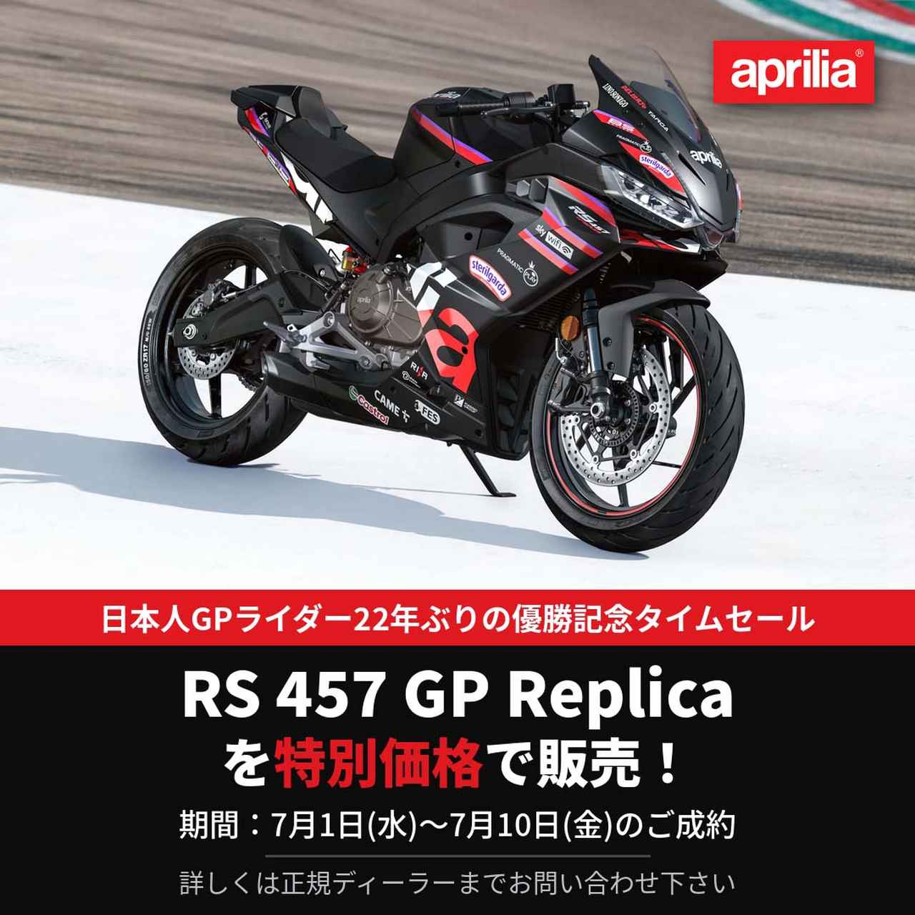 画像 : 2番目の画像 - 【画像7枚】アプリリア「RS 457 GP Replica」 - webオートバイ