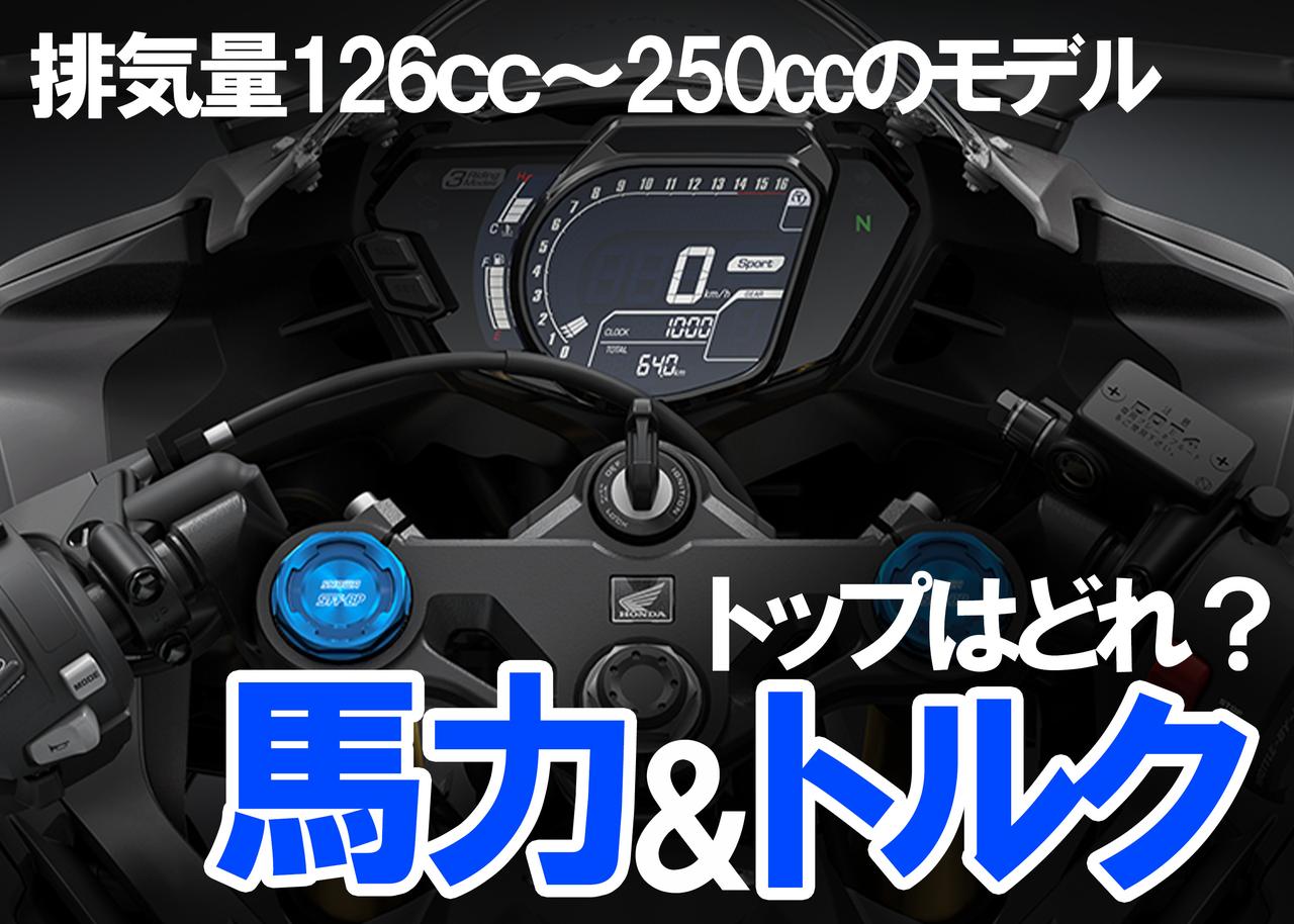 画像: 各メーカーの排気量126cc~250ccモデルで最も優れた最高出力&最大トルクを発揮するモデルを紹介 - webオートバイ
