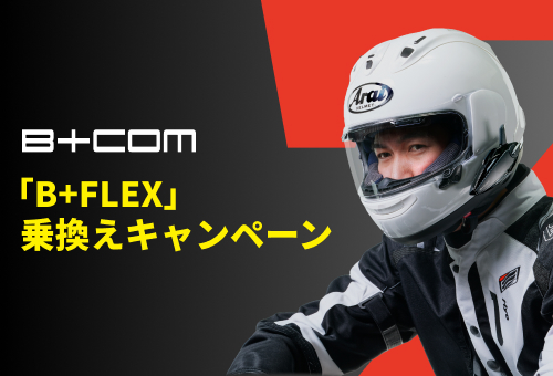 画像: 「B+FLEX」乗換えキャンペーン - SYGNHOUSE