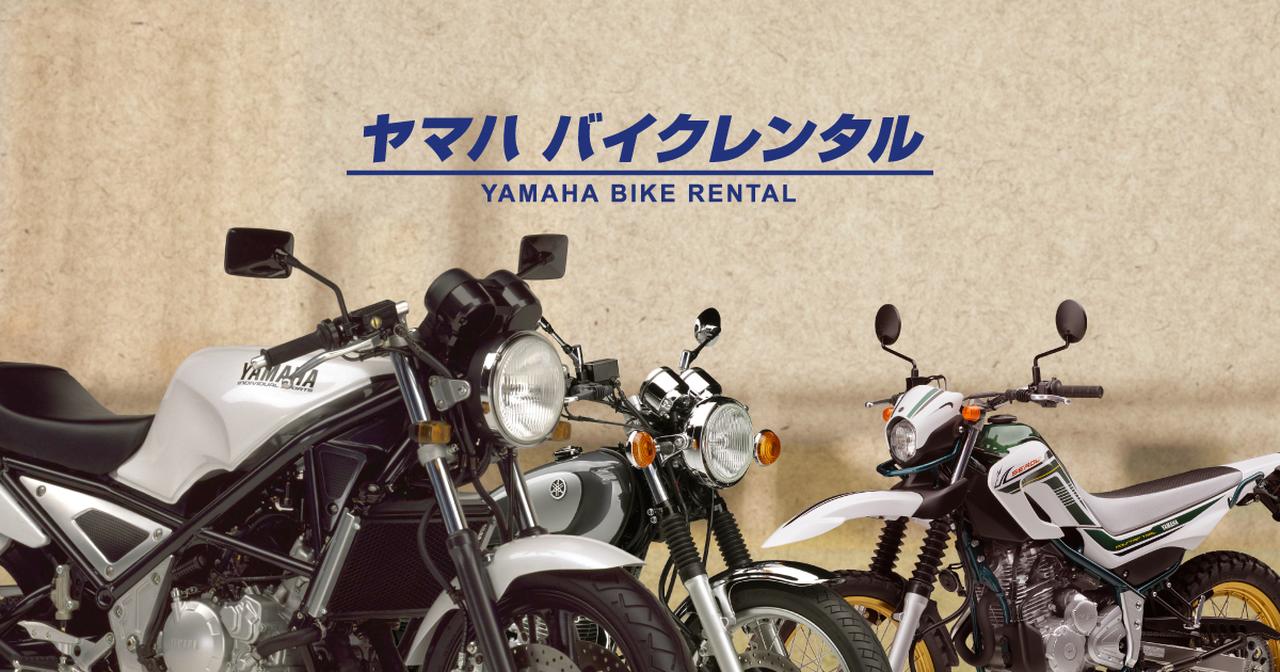 画像: セロー250 Final Edition、ヤマハ バイクレンタル「ヘリテージシリーズ」で借りられるように - webオートバイ