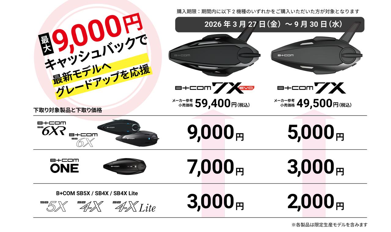 画像: 「B+FLEX」乗換えキャンペーン キャンペーン申込期間：2026年7月30日(木)～10月12日(月・祝) 購入期限：2026年 3月27日(金) ～ 9月30日（水）※既に7X EVO / 7Xを購入した人も対象 下取り品送付期限：2026年 10月18日(日)まで ※当日日付有効