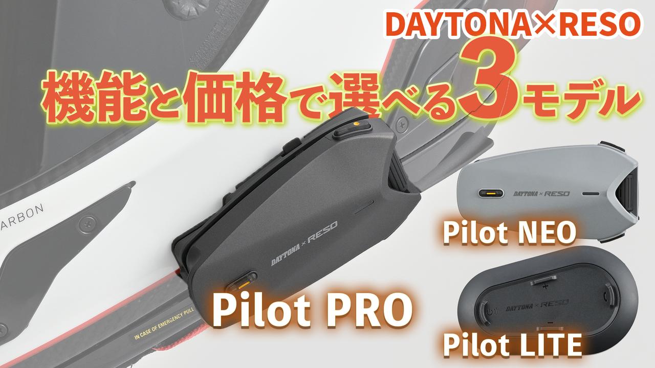 画像: DAYTONA×RESOから新作インカム3モデルが発売に！　価格は1万8700円から！ - webオートバイ
