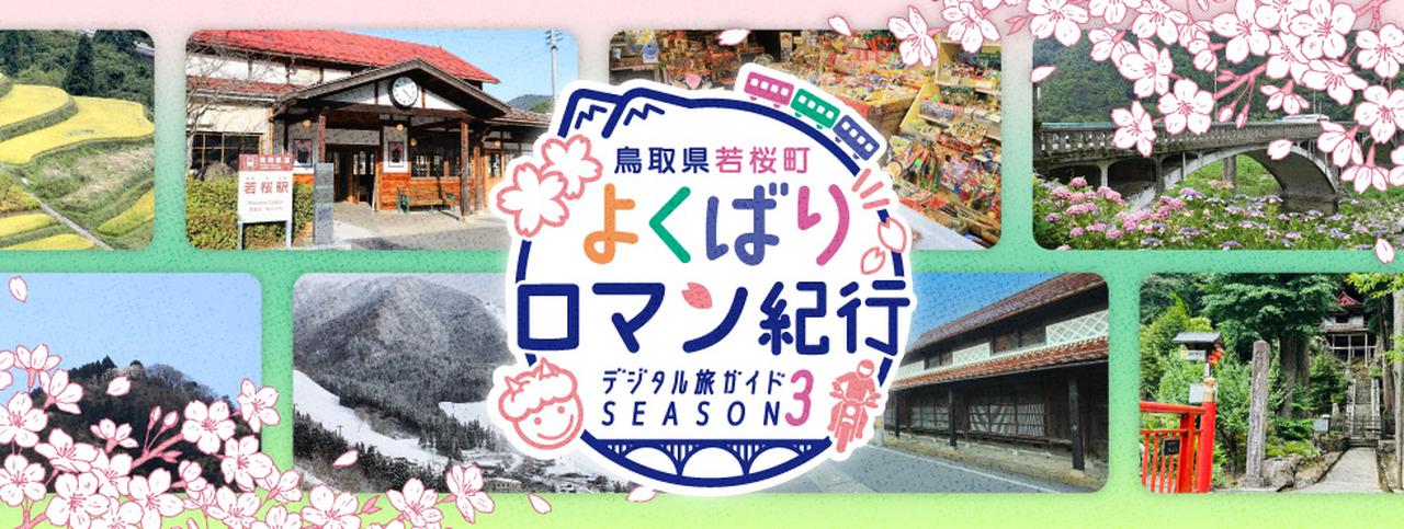 画像 : 1番目の画像 - 【写真7枚】「若桜町よくばりロマン紀行 SEASON3」 - webオートバイ