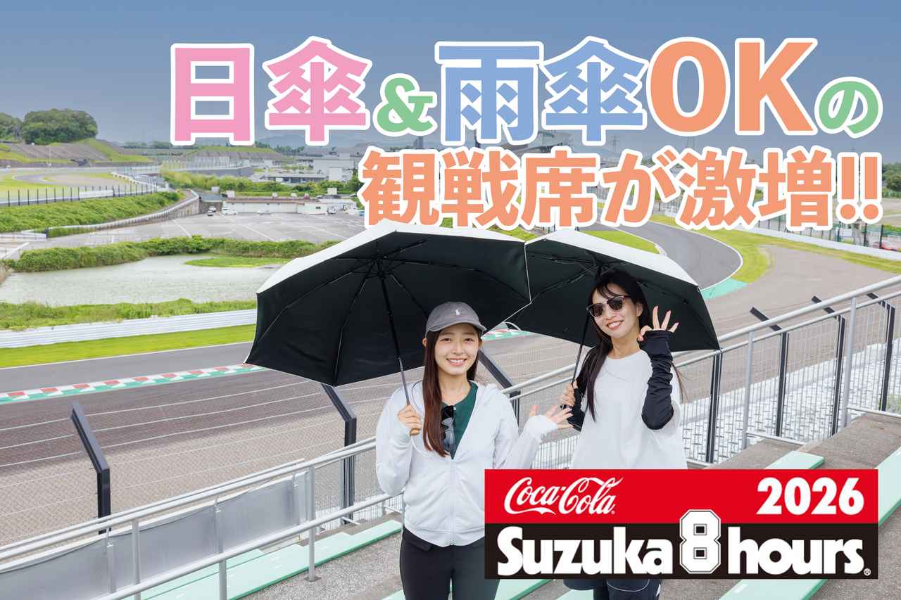 画像: 【鈴鹿8耐】現地観戦者に朗報!! 日傘・雨傘が使えるエリアが大幅拡大! - webオートバイ