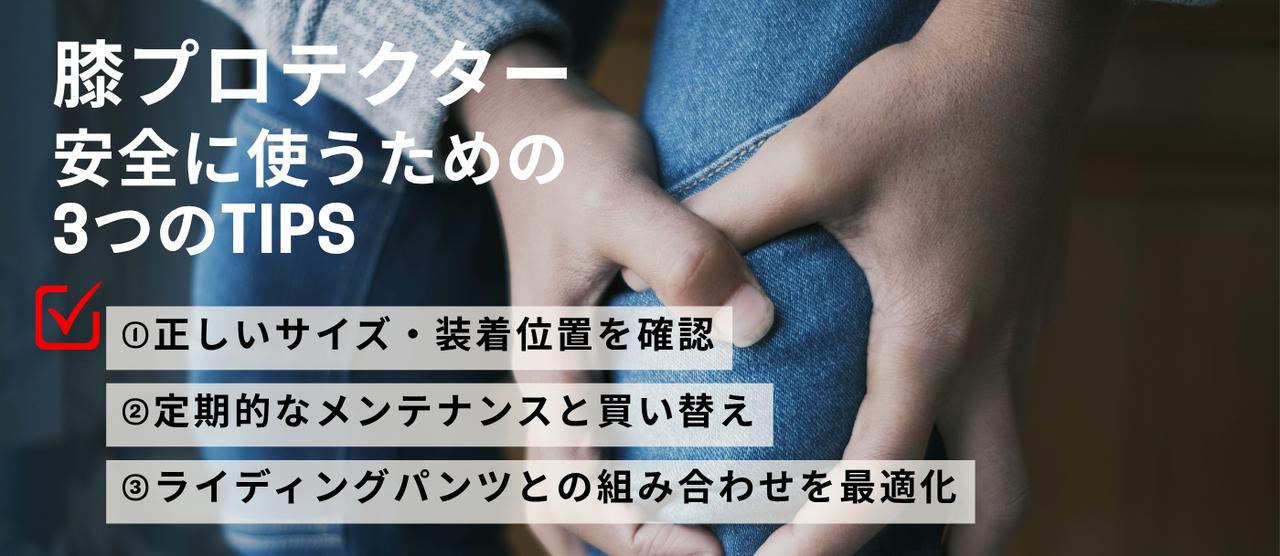 画像: 膝プロテクターを安全に使用するためのTIPS