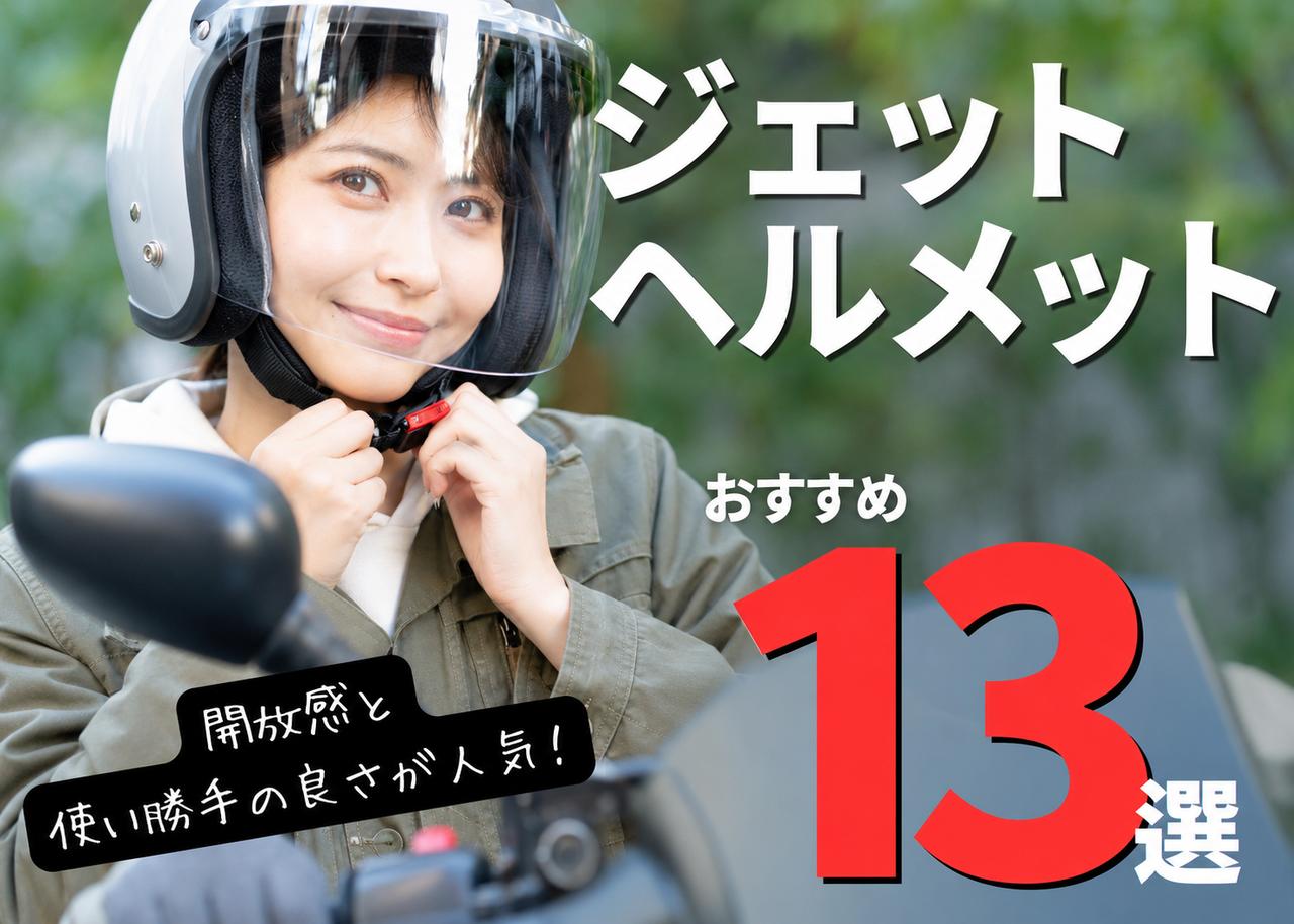 画像: バイク用ジェットヘルメット13選! 選び方のポイントを徹底解説【バイク用品調査隊】 - webオートバイ