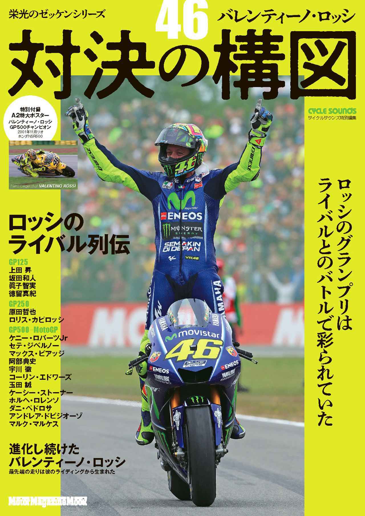 画像: 『栄光のゼッケンシリーズ 「46」バレンティーノ・ロッシ 対決の構図』 - 株式会社モーターマガジン社