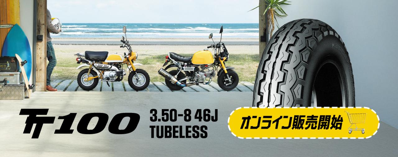 画像 : 1番目の画像 - 【画像6枚】ダンロップ「TT100」チューブレス8インチと新旧モンキー/ゴリラ - webオートバイ