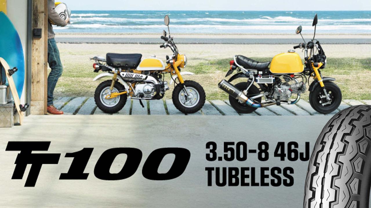 画像: ダンロップ「TT100」にチューブレス8インチが登場！ オンラインストアのみ販売で50ccモンキー/ゴリラのカスタムが捗るゥ！ - webオートバイ