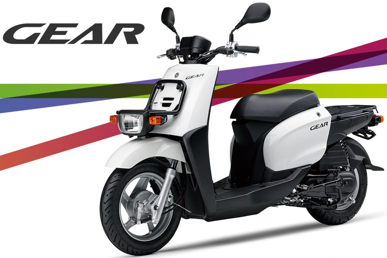 画像: ヤマハが「GEAR(ギア)」の2023年モデルを発売!「ニュースギア」「ギア パーキングスタンド仕様」もラインナップ - webオートバイ