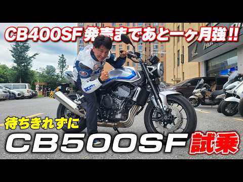 画像: 歴代史上最強スーフォアが誕生！中国CB500SFを8/21日本CB400SF発売を前に試乗してきた｜丸山浩の速攻インプレ youtu.be