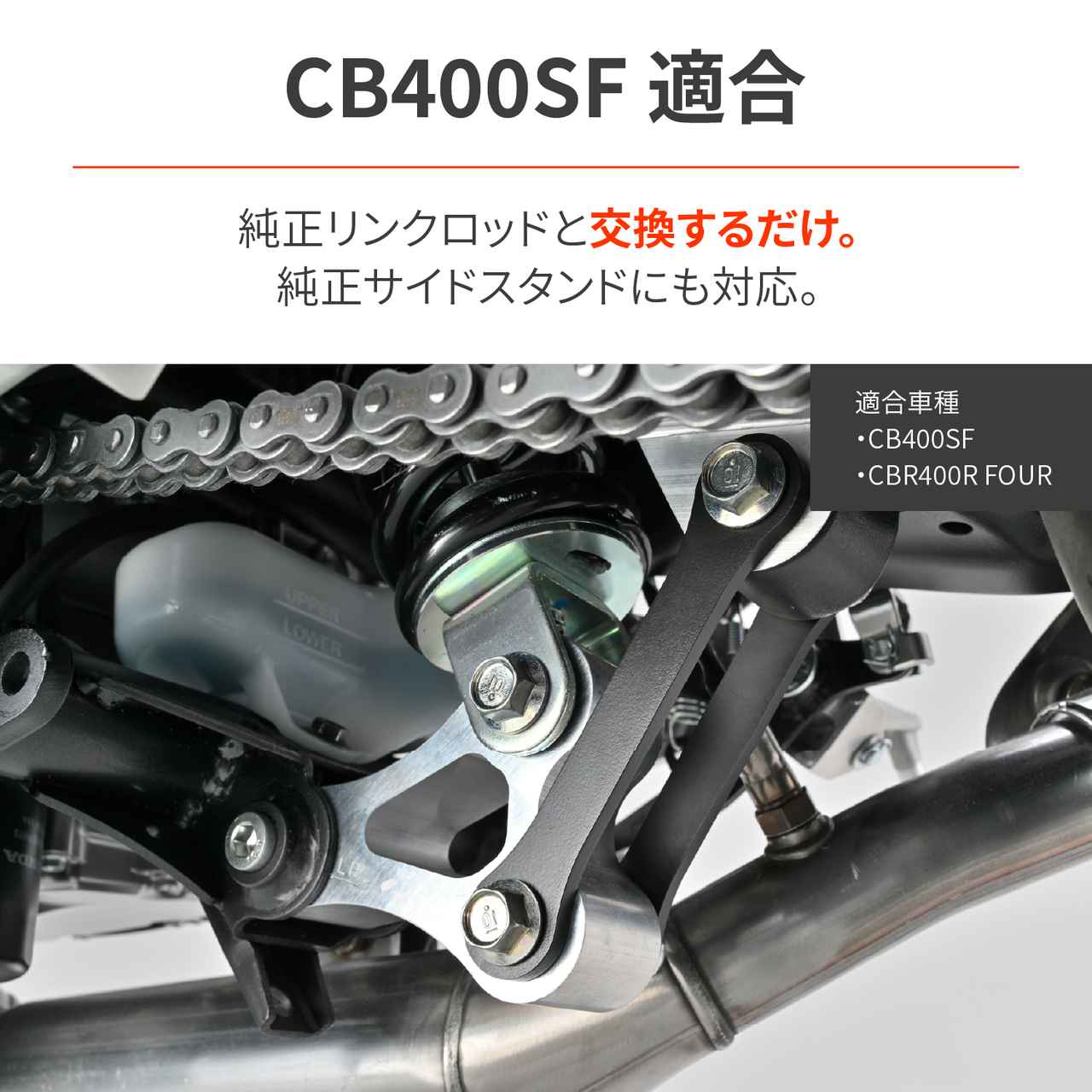 画像1: 新型CB400 SUPER FOUR E-Clutch、CBR400R FOUR E-Clutchの足つきが約20mm向上! デイトナから「ローダウンリンクロッド」が発売に!