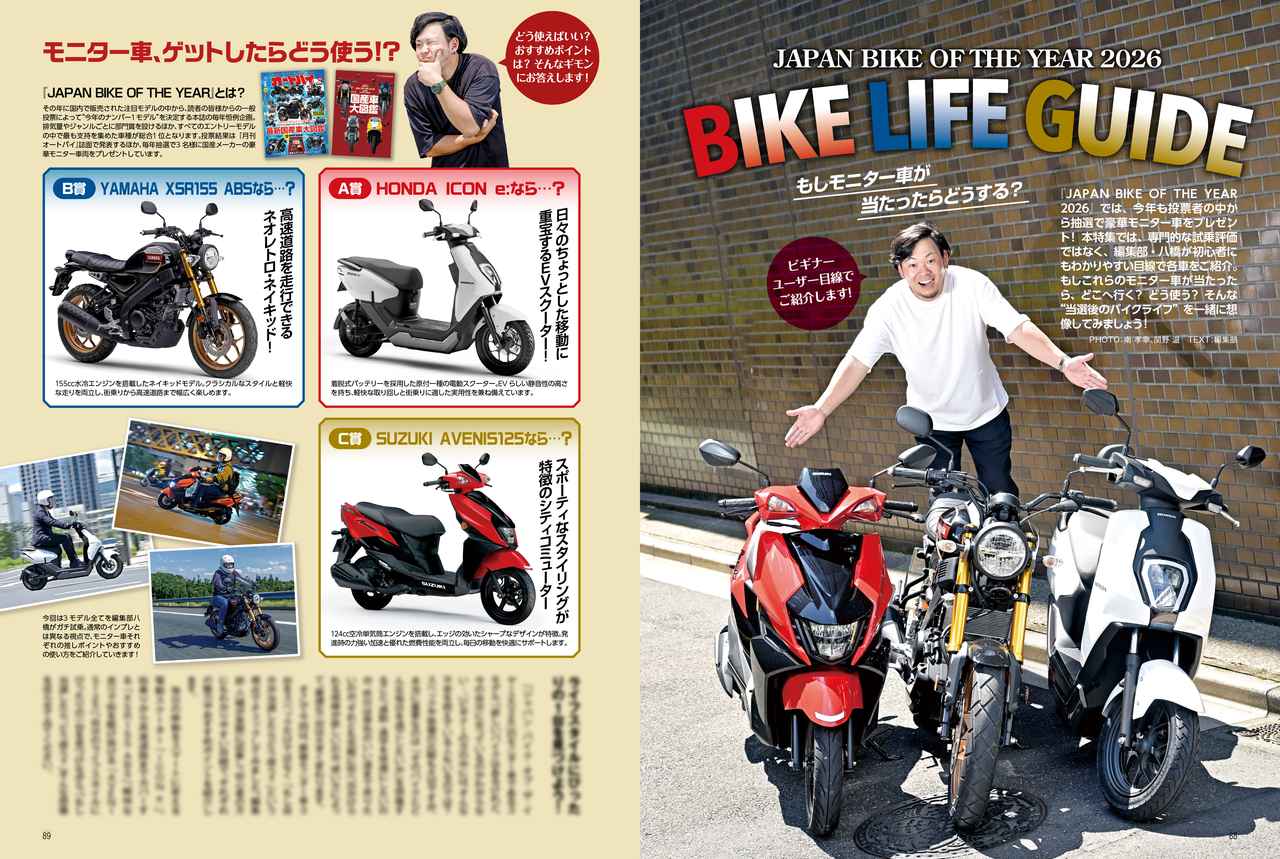 画像1: もしモニター車が当たったら、どうする? 『JBOTY 2026 BIKE LIFE GUIDE』