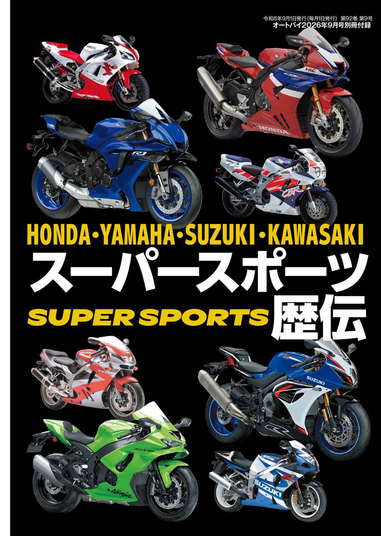 画像: 国産スーパースポーツを一挙網羅!『スーパースポーツ歴伝』