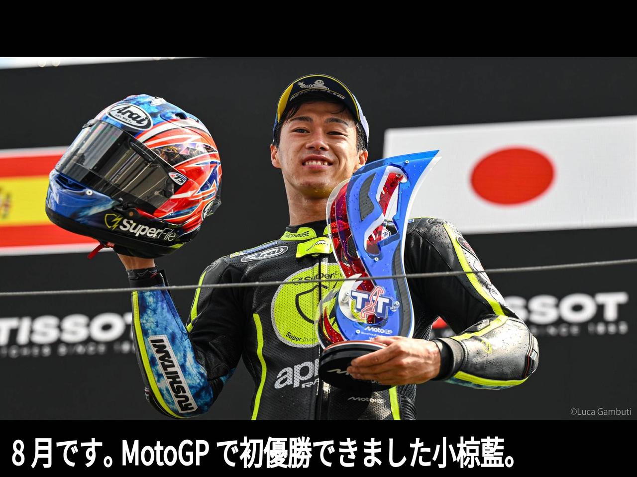 画像: 8月です。MotoGPで初優勝できました小椋藍。｜日テレジータス